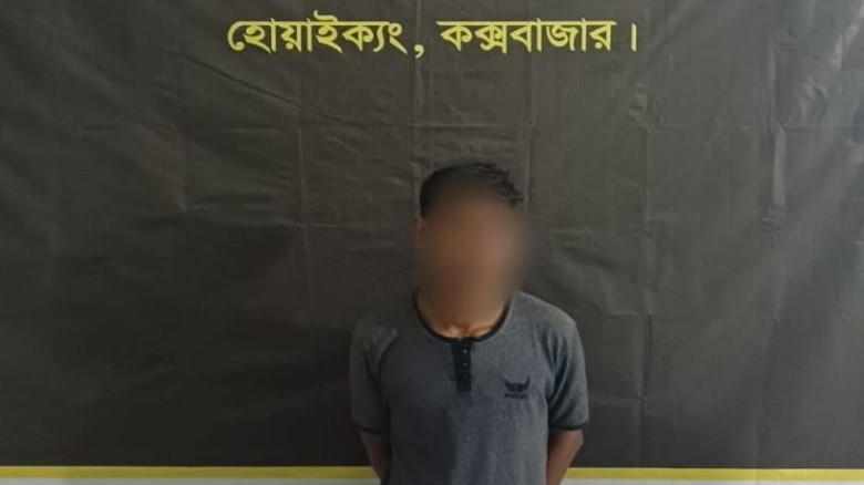 টেকনাফে মাদক মামলার ৪ বছরের সাজাপ্রাপ্ত পলাতক আসামি গ্রেপ্তা