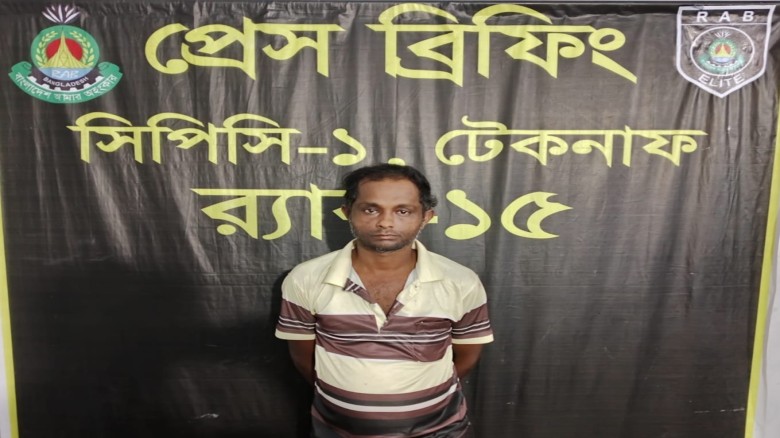 টেকনাফে পাঁচ বছরের সাজাপ্রাপ্ত পলাতক আসামি গ্রেপ্তার