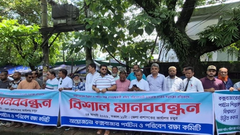 ইসিএ আইন বাতিলের দাবিতে কক্সবাজারে মানববন্ধন