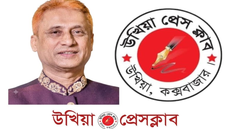 মিথ্যা ও ভিত্তিহীন সংবাদের প্রতিবাদ জানাল উখিয়া প্রেসক্লাব