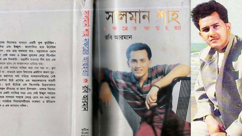যে কারণে নিষিদ্ধ হয় সালমান শাহকে নিয়ে লেখা বই
