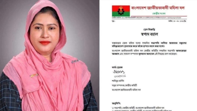 কক্সবাজার জেলা মহিলা দলের সভাপতির বহিষ্কারাদেশ প্রত্যাহার
