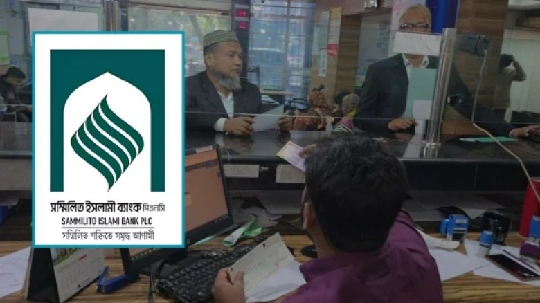 সম্মিলিত ইসলামী ব্যাংক থেকে দুই দিনে ৬৭০ কোটি টাকা উত্তোলন
