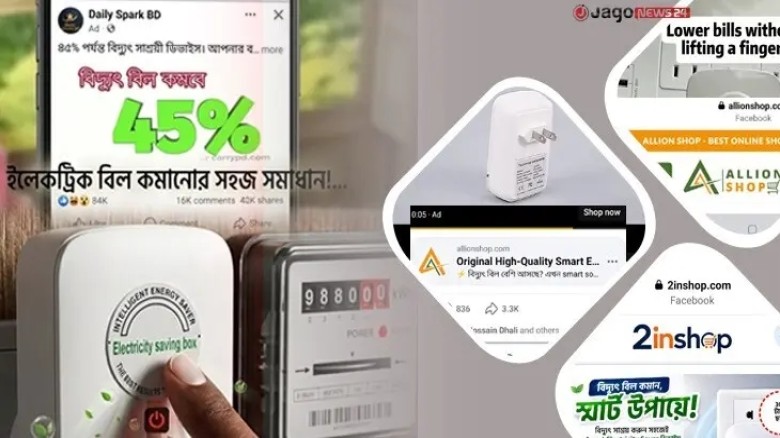 ফেসবুকে ‘বিদ্যুৎ বিল কমানোর’ বিজ্ঞাপনে প্রতারণার ফাঁদ