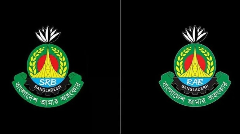 র‍্যাব বিলুপ্ত করে এসআর বির যাত্রা শুরু, পরিবর্তন হয়নি লোগো