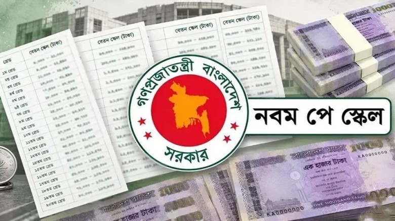 নবম পে-স্কেলের গেজেট প্রকাশ, কার্যকর জুলাই থেকে